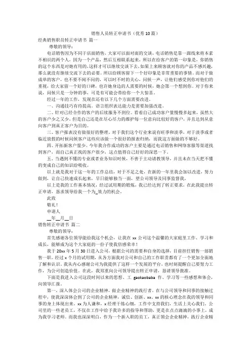 销售人员转正申请书(优秀10篇)