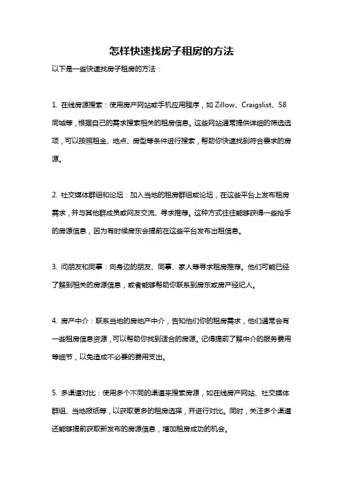 怎样快速找房子租房的方法