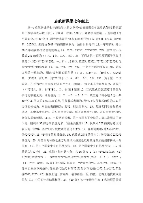 最新-启航新课堂七年级上 精品