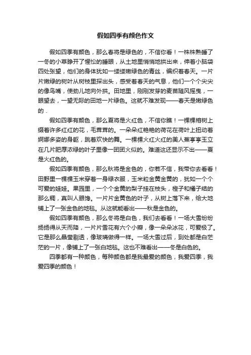 假如四季有颜色作文