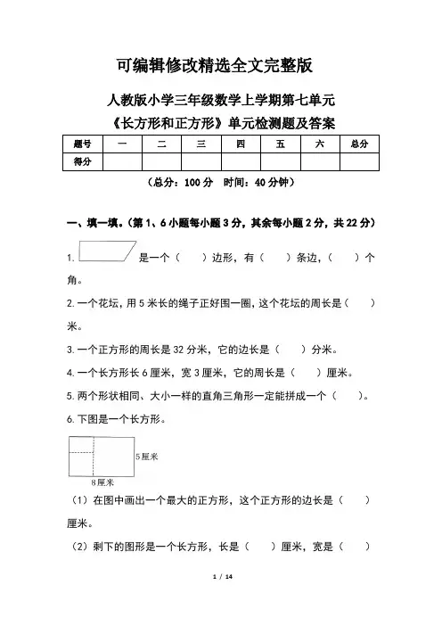 人教版小学三年级数学上学期第七单元《长方形和正方形》单元检测题及答案(含两套题)精选全文完整版