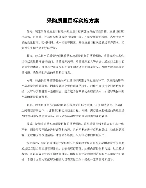 采购质量目标实施方案