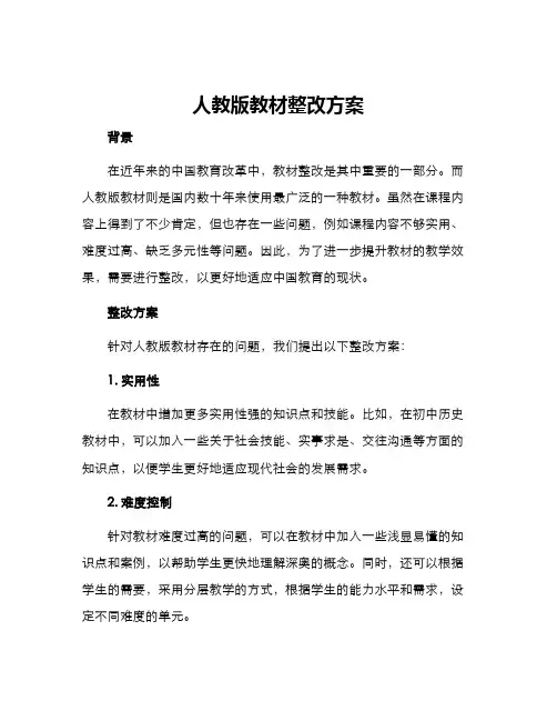 人教版教材整改方案