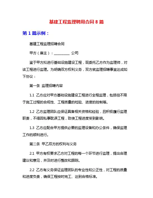 基建工程监理聘用合同8篇