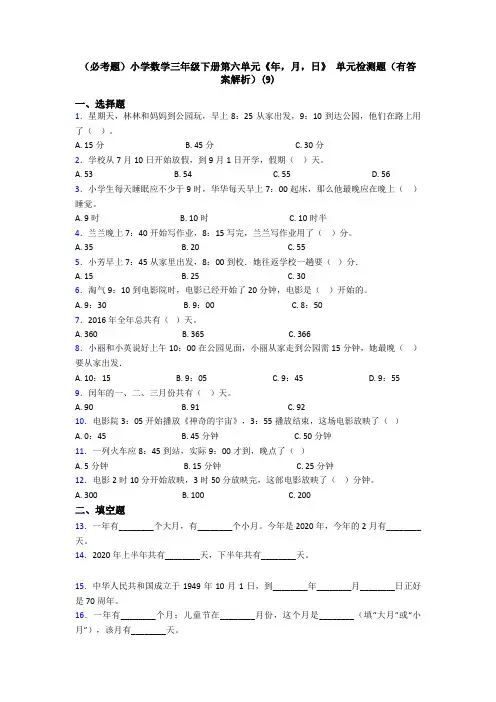 (必考题)小学数学三年级下册第六单元《年,月,日》 单元检测题(有答案解析)(9)