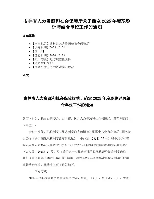 吉林省人力资源和社会保障厅关于确定2025年度职称评聘结合单位工作的通知