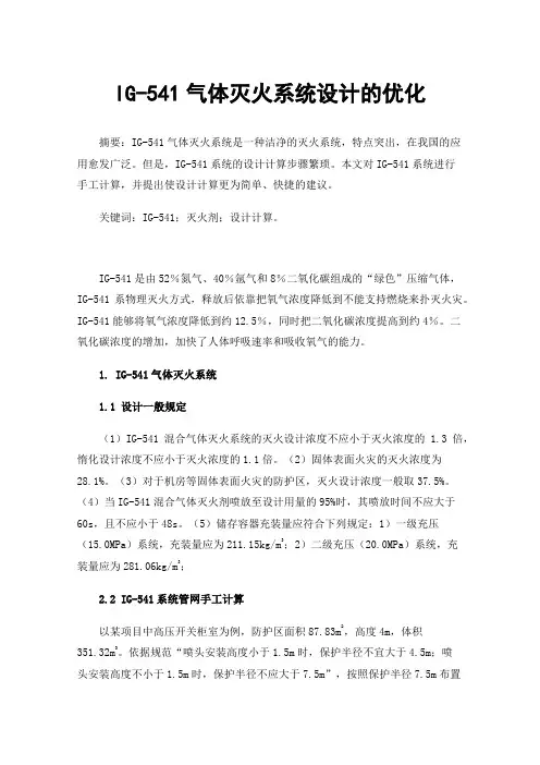 IG-541气体灭火系统设计的优化