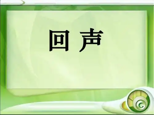 《回声》PPT课件2