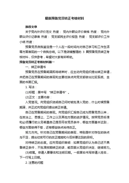 最新预备党员转正考核材料