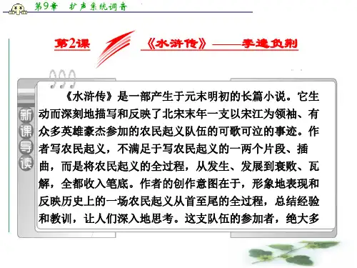 高中语文人教选修《中国小说欣赏》课件：第2课《水浒传》——李逵负荆