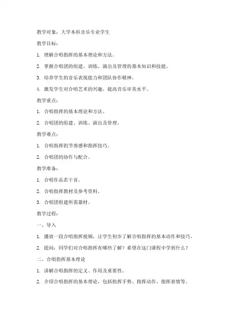 大学音乐合唱指挥教案