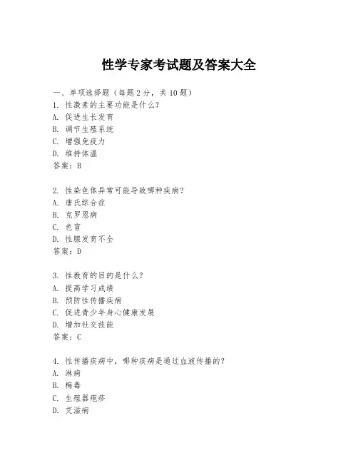 性学专家考试题及答案大全