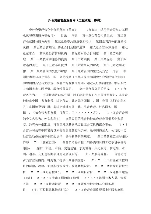 外合资经营企业合同(工程承包、咨询)