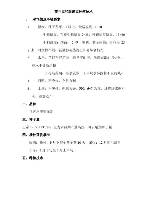 荷兰豆和甜豌豆种植技术