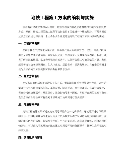地铁工程施工方案的编制与实施