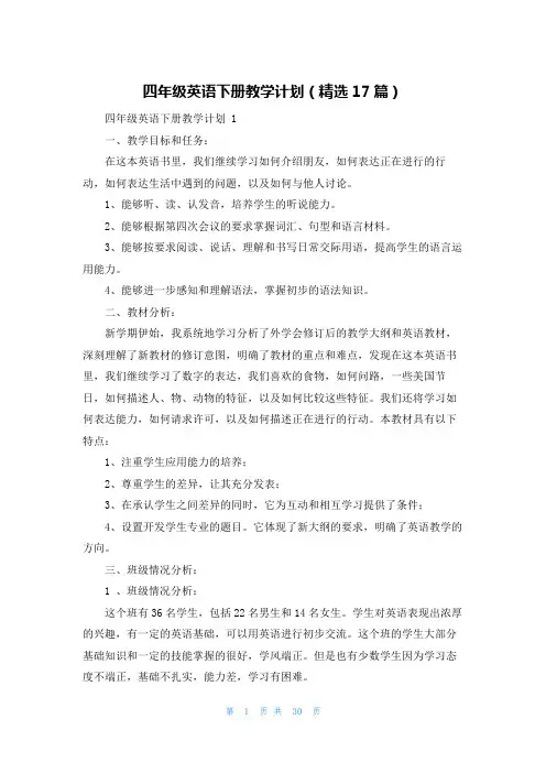 四年级英语下册教学计划(精选17篇)