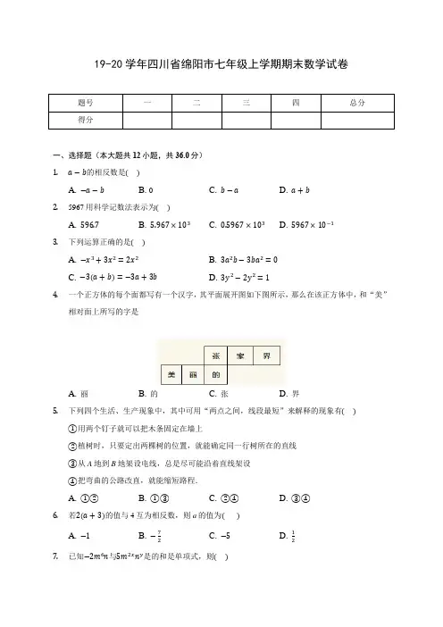 19-20学年四川省绵阳市七年级上学期期末数学试卷 及答案解析