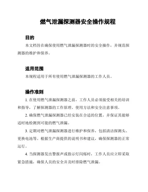 燃气泄漏探测器安全操作规程
