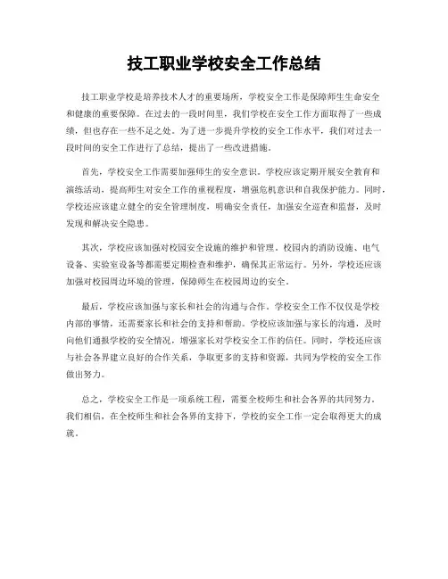 技工职业学校安全工作总结