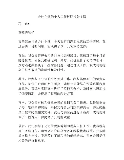 会计主管的个人工作述职报告4篇