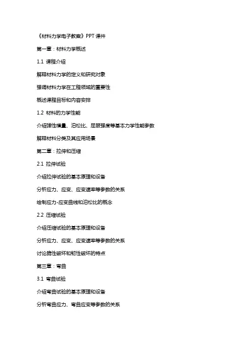 《材料力学电子教案》课件