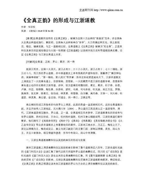 《全真正韵》的形成与江浙道教