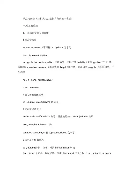 构词法-常用英语前缀后缀大全.