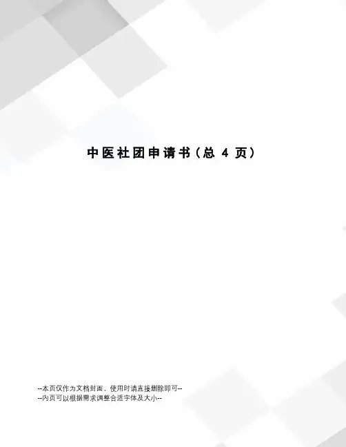中医社团申请书