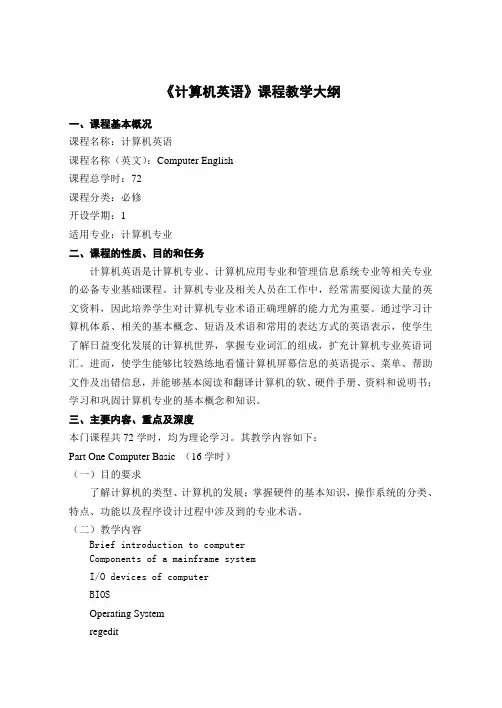 《计算机英语》课程教学大纲