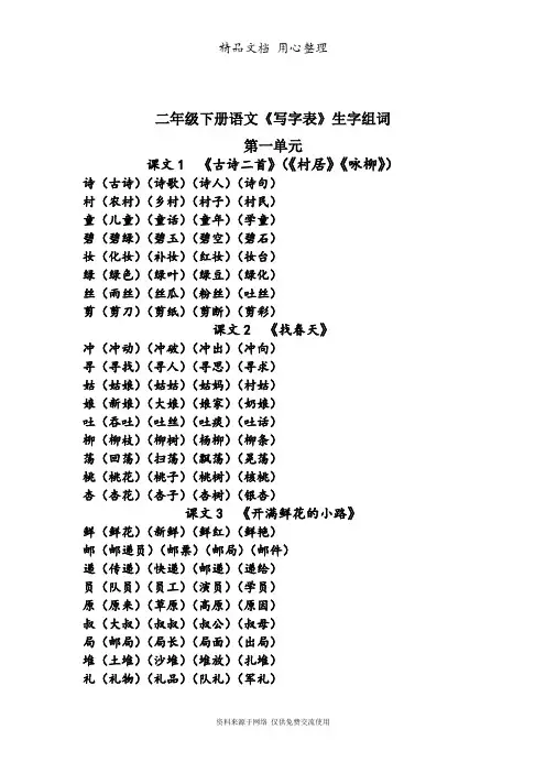 部编版二年级语文下册识字组词
