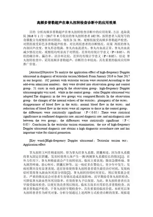 高频多普勒超声在睾丸扭转检查诊断中的应用效果