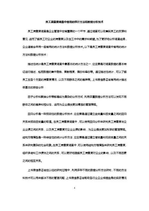 员工满意度调查中常用的统计方法和数据分析技术