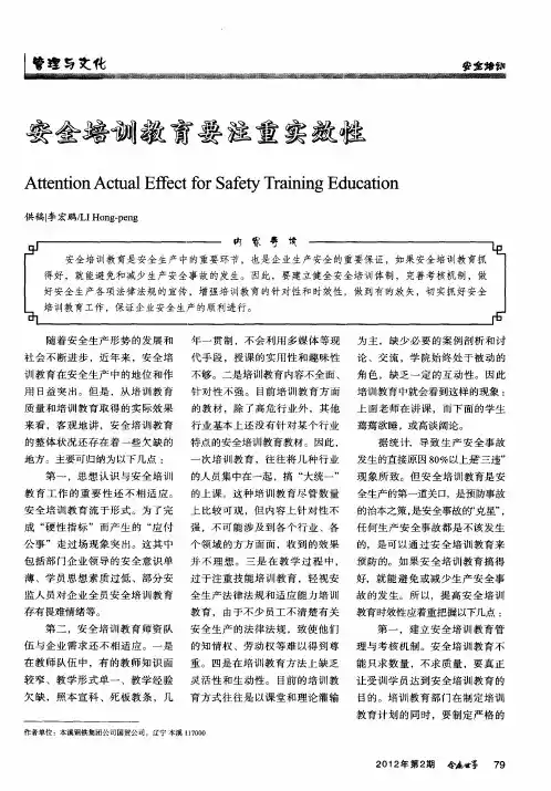 安全培训教育要注重实效性