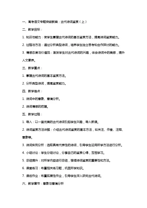 高考语文专题突破教案：古代诗词鉴赏(上)