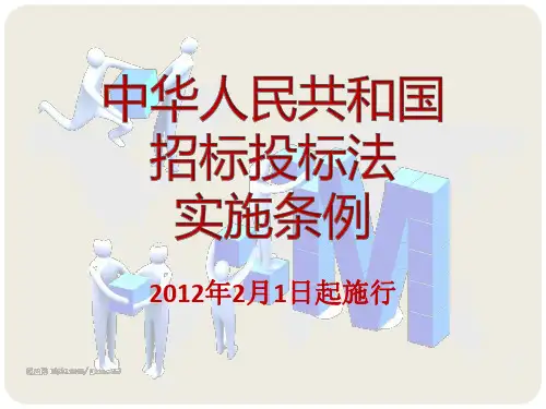 招标投标法实施条例