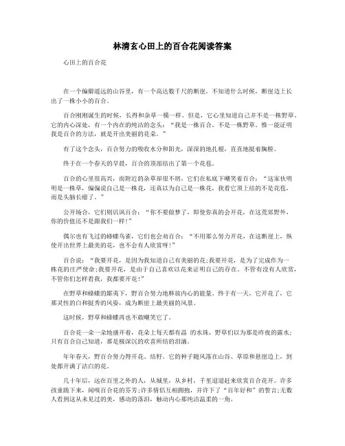林清玄心田上的百合花阅读答案