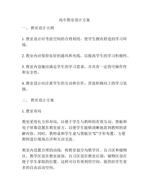 高中教室设计方案
