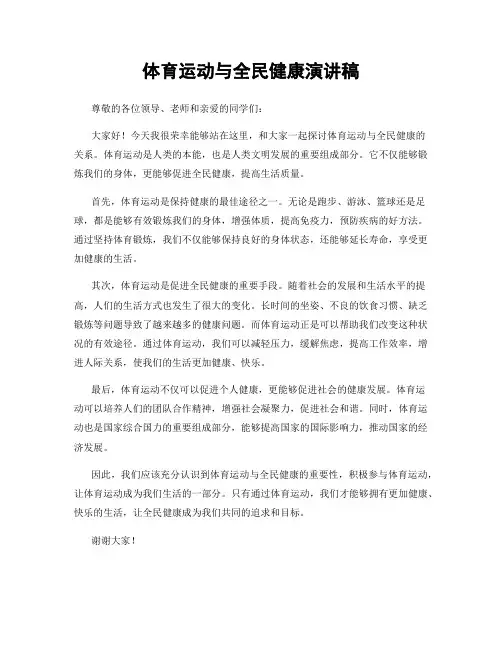体育运动与全民健康演讲稿