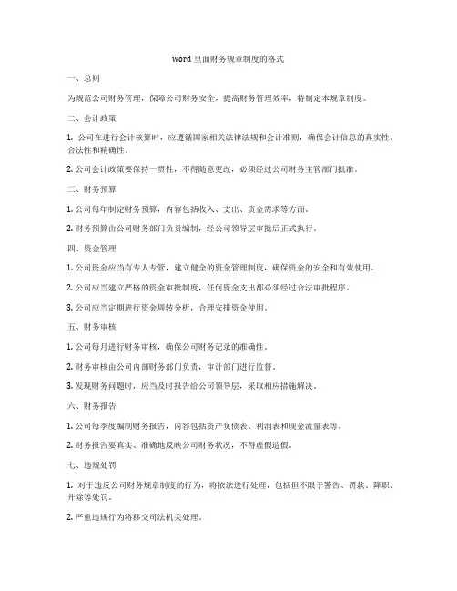 word里面财务规章制度的格式