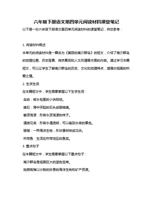 六年级下册语文第四单元阅读材料课堂笔记