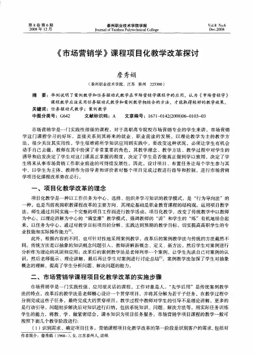 《市场营销学》课程项目化教学改革探讨