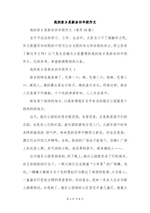 我的家乡是新余四年级作文