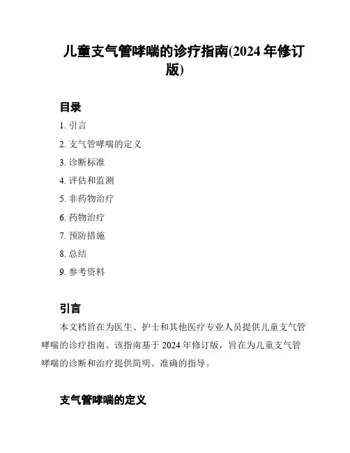 儿童支气管哮喘的诊疗指南(2024年修订版)