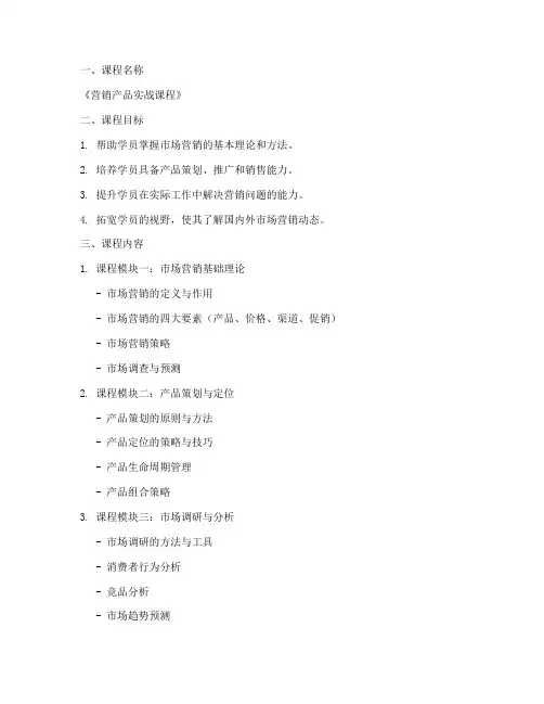 营销产品课程设计方案模板