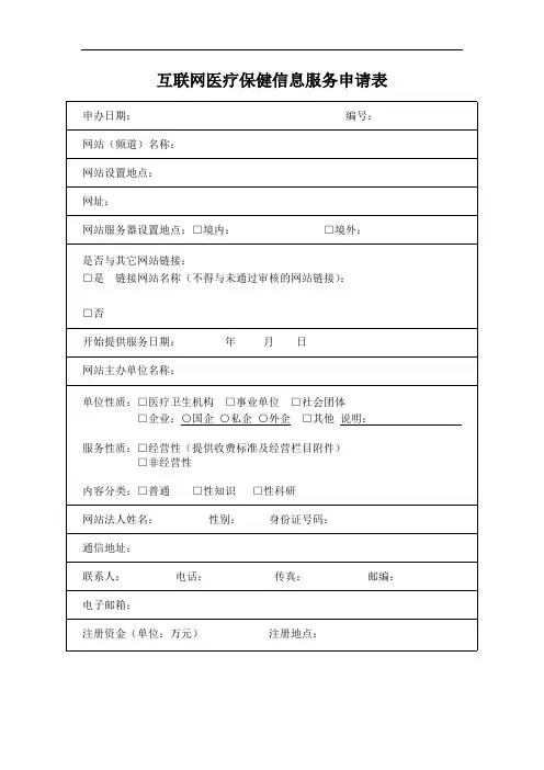 互联网医疗保健信息服务申请表