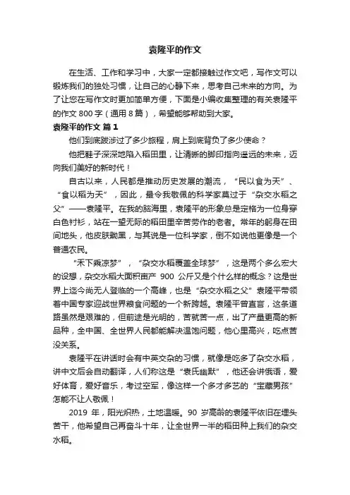 有关袁隆平的作文800字（通用8篇）