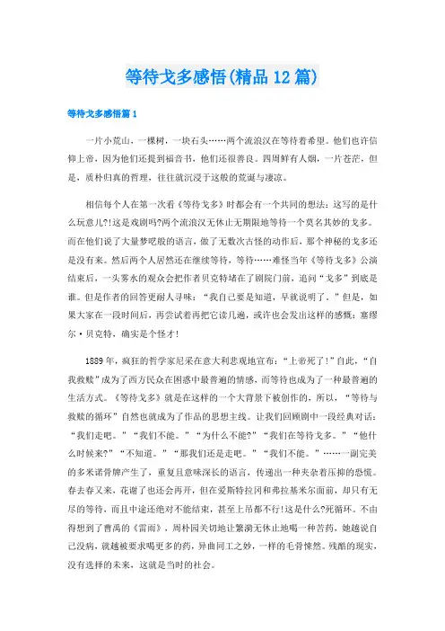 等待戈多感悟(精品12篇)