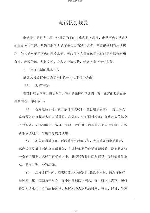 接听电话规范
