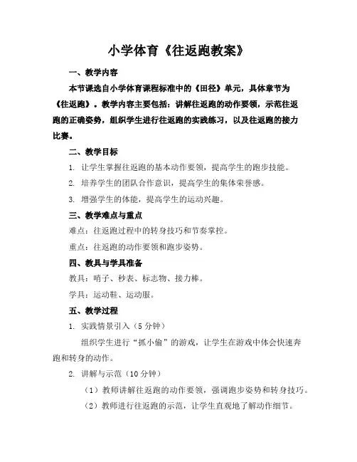 小学体育《往返跑教案》