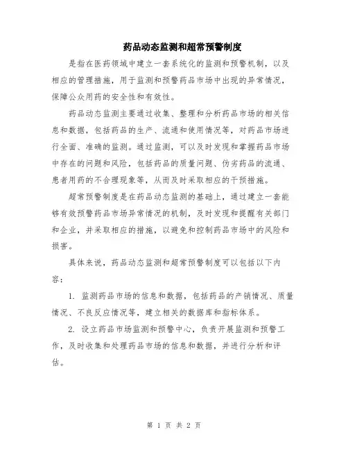 药品动态监测和超常预警制度